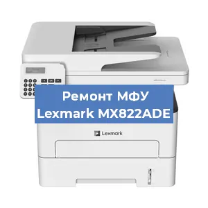 Замена прокладки на МФУ Lexmark MX822ADE в Воронеже